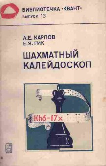 Книга Карпов А. Гик Е. Шахматный калейдоскоп Квант Выпуск 13, 11-3519, Баград.рф